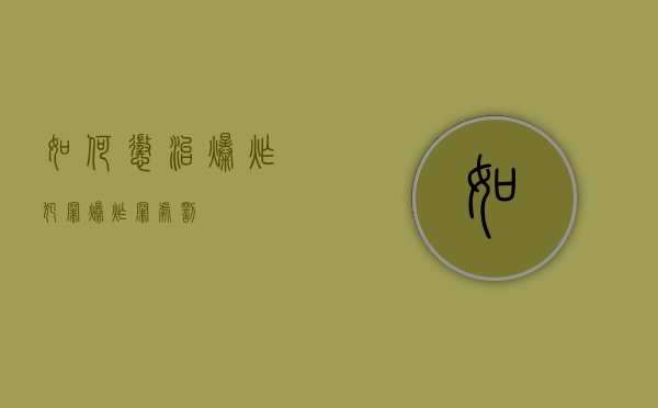 如何惩治爆炸犯罪（爆炸罪处罚）