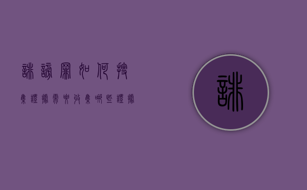 诽谤罪如何搜集证据,需要收集哪些证据（诽谤罪可以向公安机关报案吗）