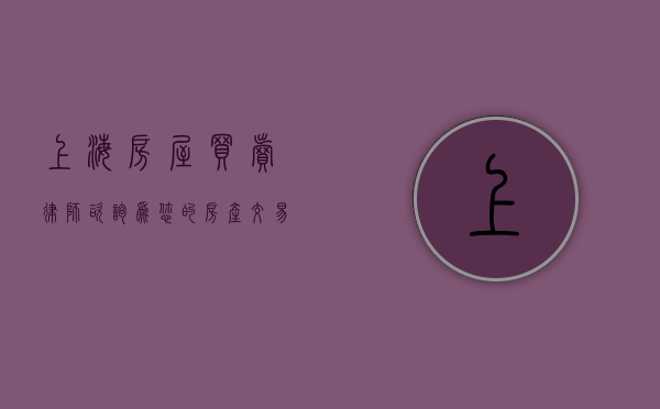 上海房屋买卖律师咨询，为您的房产交易保驾护航