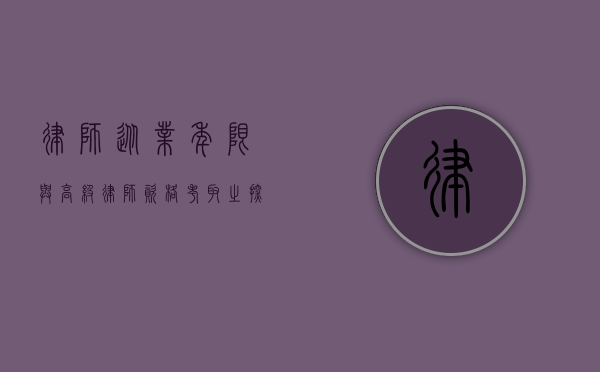 律师从业年限与高级律师资格考取之探讨