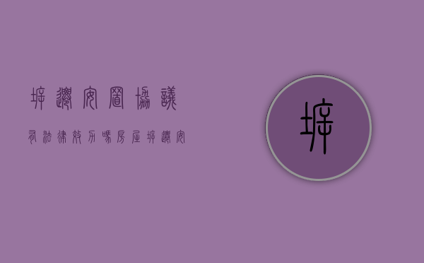 拆迁安置协议有法律效力吗（房屋拆迁安置协议书范本）