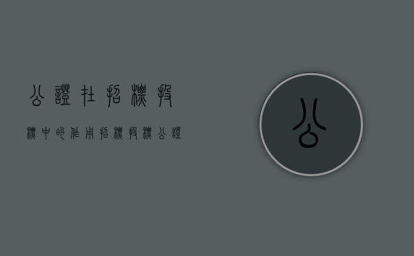 公证在招标投标中的作用（招标投标公证程序细则）