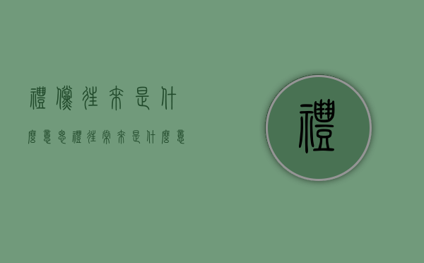 礼倘往来是什么意思（礼往常来是什么意思）