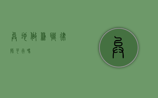 异地做兼职律师可行吗？