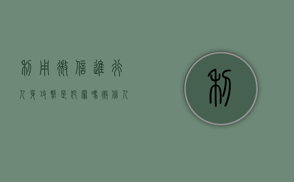利用微信进行人身攻击是犯罪吗（微信人身攻击犯法吗）