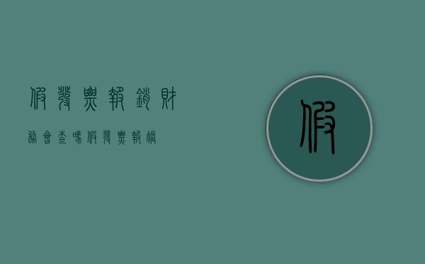 假发票报销财务会查吗（假发票报账）