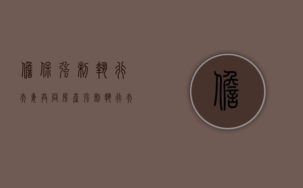 担保强制执行夫妻共同房产（强制执行 夫妻共同财产 个人债务）