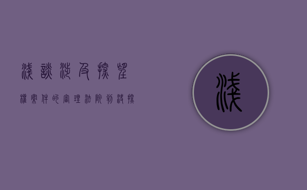 浅谈涉及探望权案件的审理（法院判决探望权）