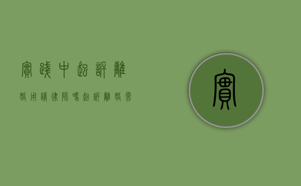 实践中起诉离婚用请律师吗（起诉离婚需要请律师么）