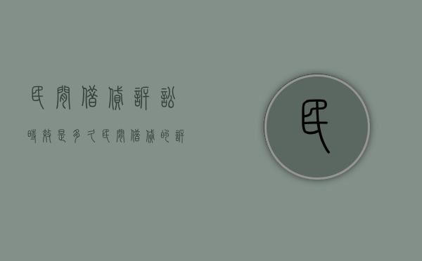 民间借贷诉讼时效是多久（民间借贷的诉讼时效是怎么规定的?）