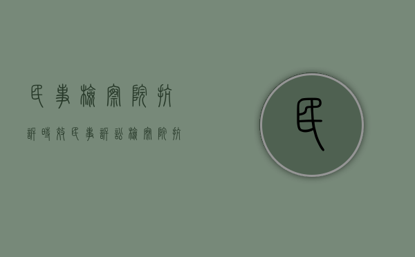 民事检察院抗诉时效（民事诉讼检察院抗诉的规定）