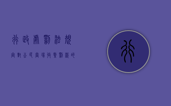 行政处罚法规定,对公民当场收缴罚款的数额为（根据行政处罚规定对公民当场处以罚款的数额为）