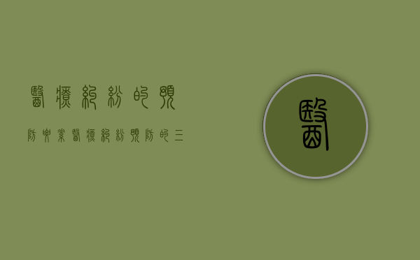 医疗纠纷的预防要素（医疗纠纷预防的三个理念）