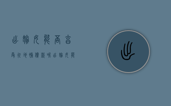 出嫁女能否享受征地补偿款呢（出嫁女能否获得征地补偿费）