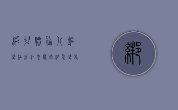 绑架债务人追债构成什么罪行（绑架债务人追债构成什么罪）