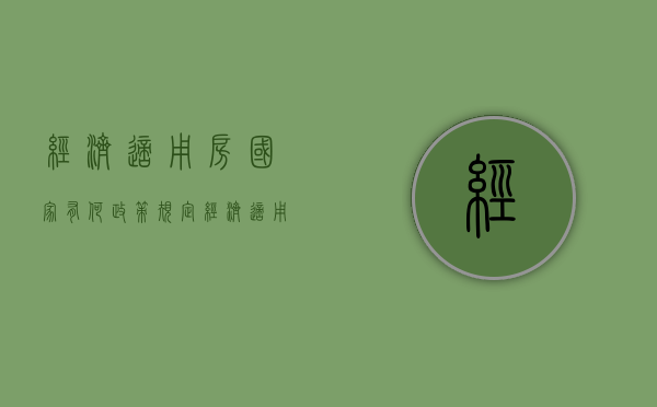 经济适用房国家有何政策规定（经济适用房是干嘛的）