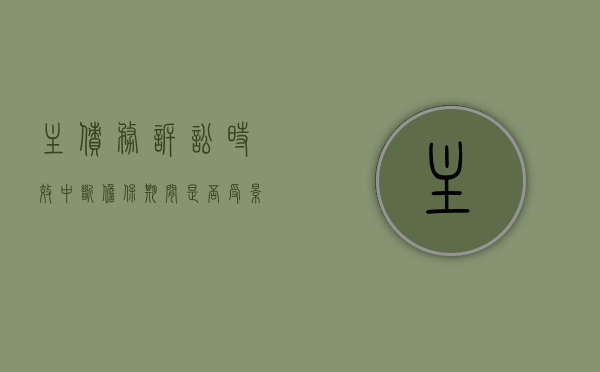 主债务诉讼时效中断,担保期间是否受影响（主债权诉讼时效届满对担保物权的影响）