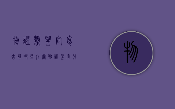 物证类鉴定包含有哪些内容（物证鉴定收费标准）