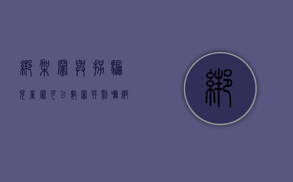 绑架罪与拐骗儿童罪可以数罪并罚嘛（绑架和拐卖儿童数罪并罚）