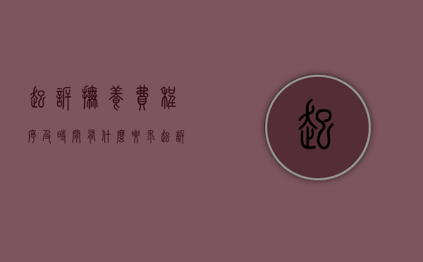 起诉抚养费程序及时间有什么要求（起诉抚养费需要多少费用）
