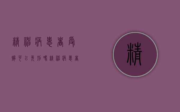 精神病患者受贿可以免刑吗（精神病患者触犯法律,怎么处理）