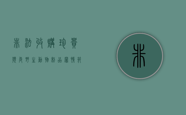 非法收购珍贵濒危野生动物制品罪情节严重（非法收购珍贵濒危野生动物罪未遂）