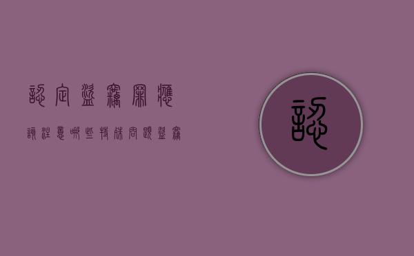 认定盗窃罪应该注意哪些特殊问题？（盗窃罪定罪证据）