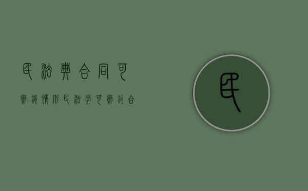 民法典 合同可撤销情形（民法典可撤销合同情形）