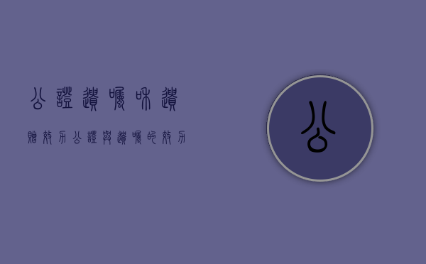 公证遗嘱和遗赠效力（公证与遗嘱的效力）