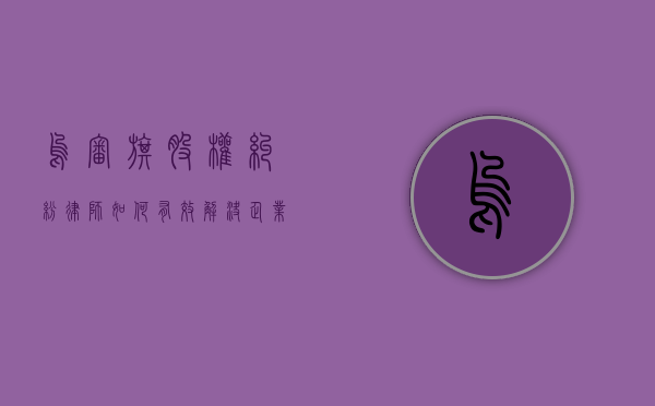 乌审旗股权纠纷律师，如何有效解决企业股权争议？