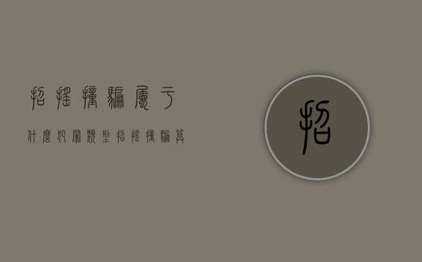 招摇撞骗属于什么犯罪类型（招摇撞骗算不算诈骗）