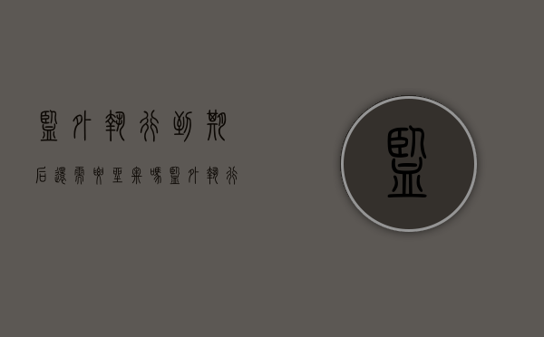 监外执行到期后还需要坐牢吗（监外执行期限届满后需要收监吗）