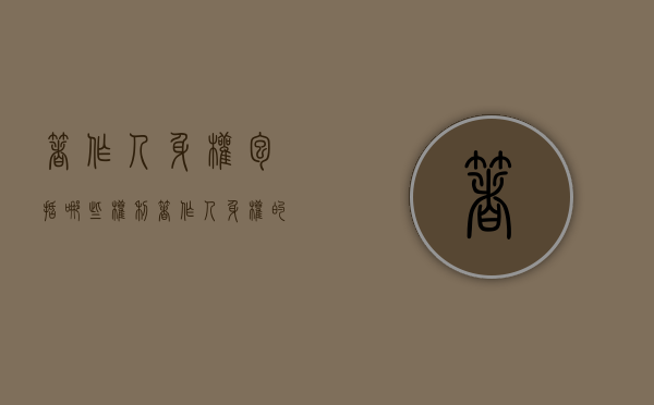 著作人身权包括哪些权利（著作人身权的概念与特征）