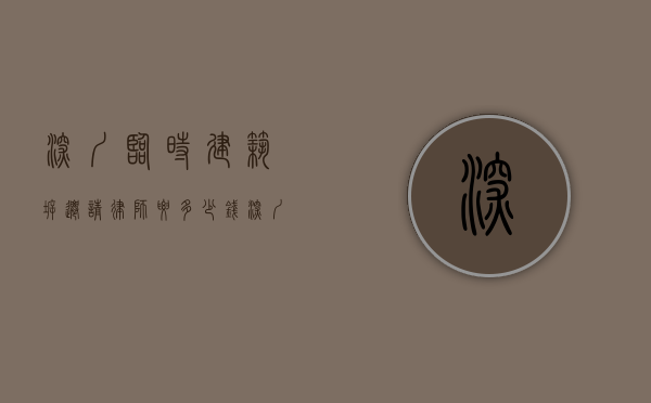 深圳临时建筑拆迁请律师要多少钱（深圳专业拆迁律师事务所）