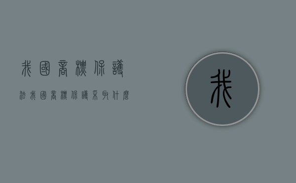 我国商标保护法（我国商标保护采取什么原则）