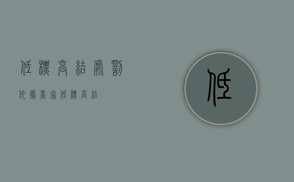 低标高结处罚依据（商家低标高结）
