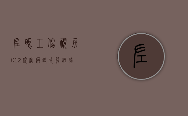 左眼工伤视力0.12视网膜缺失？能评伤残等级吗（视网膜脱落算工伤范围吗）