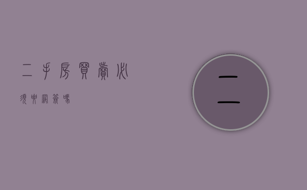 二手房买卖必须要网签吗