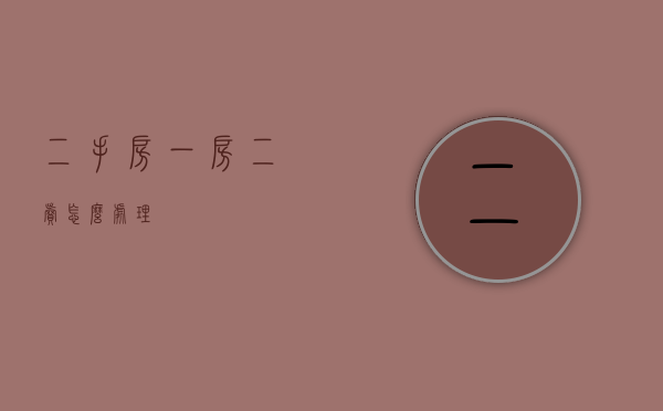 二手房一房二卖怎么处理