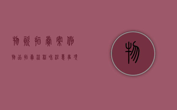 物资拍卖案例（物品拍卖流程和注意事项）