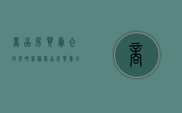 商品房买卖合同有哪几种（商品房买卖合同的主要内容有哪些）