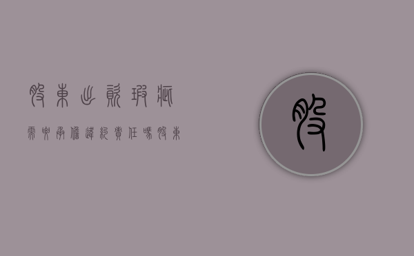 股东出资瑕疵需要承担违约责任吗（股东出资问题的具体事例怎么写）