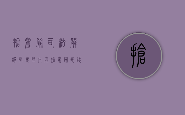 抢夺罪司法解释有哪些内容（抢夺罪的认定）