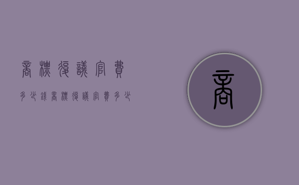 商标复议官费多少钱（商标复议官费多少钱一个）