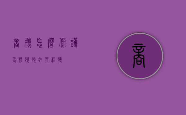 商标怎么保护（商标应该如何保护）