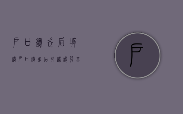 户口迁走后拆迁（户口迁出后拆迁还能享受到吗）