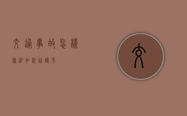 交通事故怎样写追加诉讼请求 交通事故怎样写追加诉讼请求