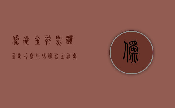 伪造金融票证罪是行为犯吗（伪造金融票证罪的构成要件）