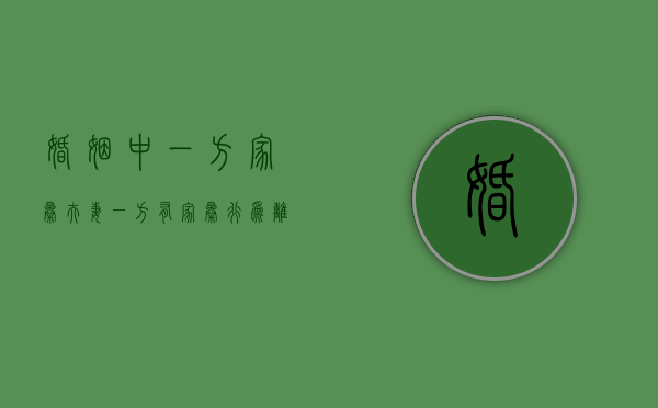婚姻中一方家暴（夫妻一方有家暴行为离婚）