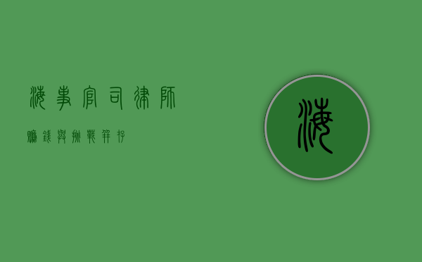 海事官司律师，赚钱与挑战并存